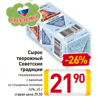 Акция - Сырок творожный Советские традиции 26%