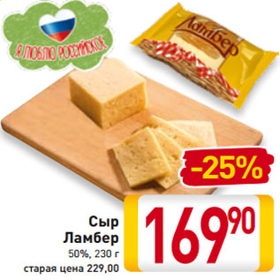 Акция - Сыр Ламбер 50%