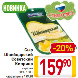 Акция - Сыр Швейцарский Советский Киприно 50%,