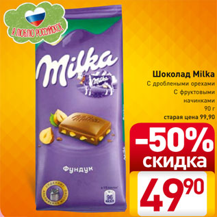 Акция - Шоколад Milka