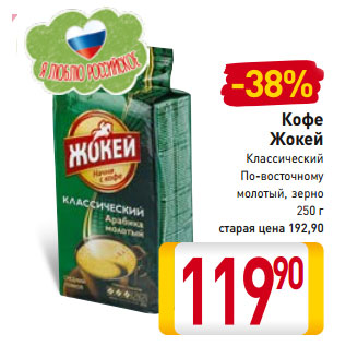 Акция - Кофе Жокей