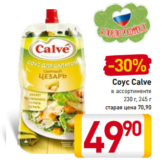 Акция - Соус Calve в ассортименте 230 г, 245 г