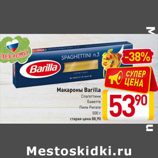 Акция - Макароны Barilla Спагеттини Баветте Пипе Ригате