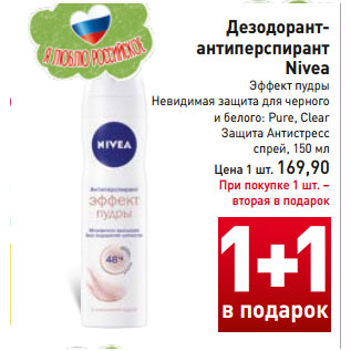 Акция - Дезодорант- антиперспирант Nivea