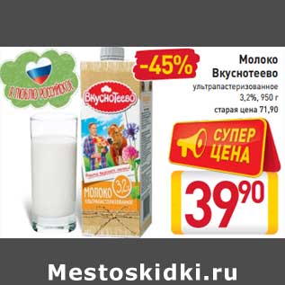 Акция - Молоко Вкуснотеево ультрапастеризованное 3,2%