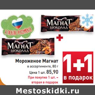 Акция - Мороженое Магнат в ассортименте, 80 г