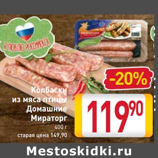 Акция - Колбаски из мяса птицы Домашние Мираторг