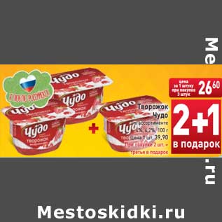 Акция - Творожок Чудо в ассортименте