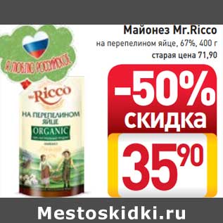 Акция - Майонез Mr.Ricco на перепелином яйце, 67%,