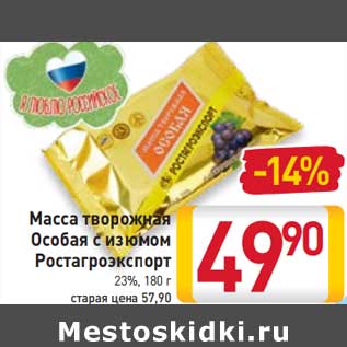 Акция - Масса творожная Особая с изюмом Ростагроэкспорт 23%