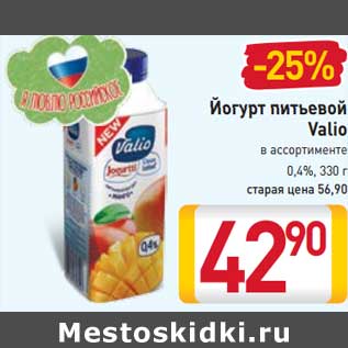 Акция - Йогурт питьевой Валио 0,4%