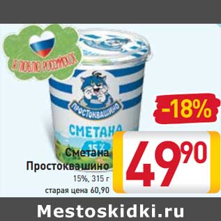 Акция - Сметана Простоквашино 15%