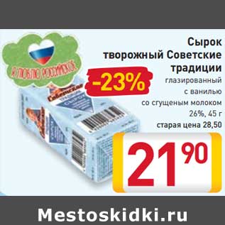 Акция - Сырок творожный Советские традиции 26%