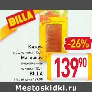 Акция - Кижуч сл/с ломтики 150 г / Масляная подкопченная ломтики 120 г BILLA