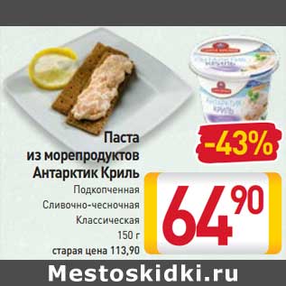 Акция - Паста из морепродуктов Антарктик Криль