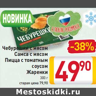 Акция - Чебурешки с мясом Самса с мясом Пицца с томатным соусом Жаренки