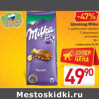 Акция - Шоколад Milka