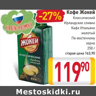 Акция - Кофе Жокей