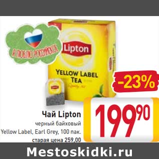 Акция - Чай Lipton черный байховый