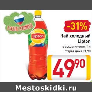 Акция - Чай холодный Lipton