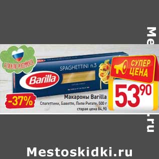 Акция - Макароны Barilla Спагеттини Баветте Пипе Ригате