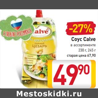 Акция - Соус Calve в ассортименте 230 г, 245 г