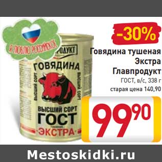 Акция - Говядина тушеная Экстра Главпродукт ГОСТ, в/с