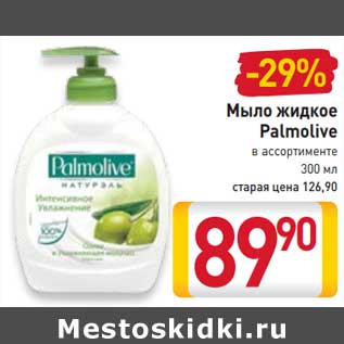 Акция - Мыло жидкое Palmolive