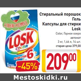 Акция - Стиральный порошок Гель Капсулы для стирки Losk