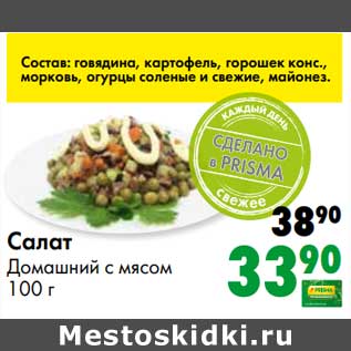 Акция - Салат Домашний с мясом