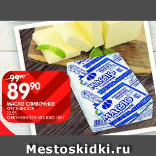 Акция - Масло сливочное Крестьянское 72,5%