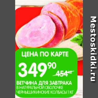 Акция - Ветчина для завтрака в натуральной оболочке Чернышихинские колбасы