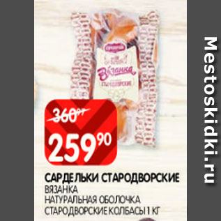 Акция - Сардельки Стародворские, вязанка натуральная оболочка, Стародворские колбасы