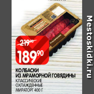 Акция - колбаски из Мраморной говядины классические охл. Мираторг