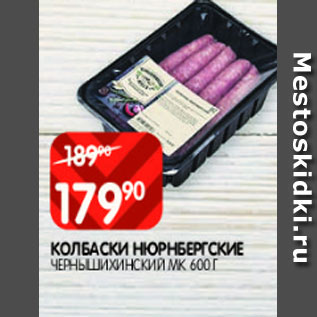 Акция - Колбаски Нюрнбергские Чернышихинский МК