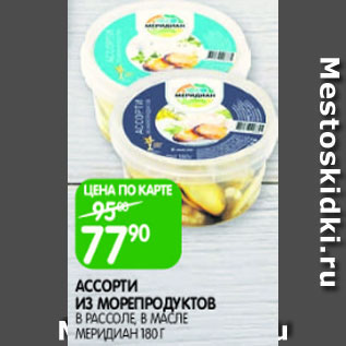 Акция - Ассорти из морепродуктов в рассоле в масле, Меридиан