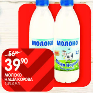 Акция - Молоко Наша корова 2,5%