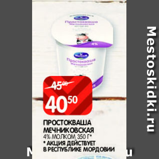 Акция - Простокваша Мечниковская 4% Молклм