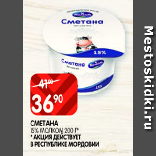 Акция - Сметана 15% МОЛКОМ