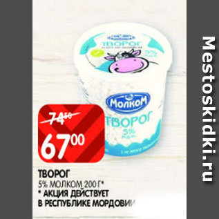 Акция - Творог 5%, Молком