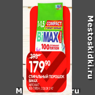 Акция - Стиральный порошок BIMAX автомат 100 пятен