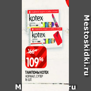 Акция - Тампоны Kotex нормал, супер