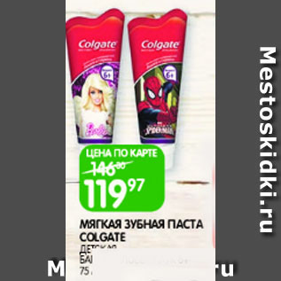 Акция - Мягкая зубная паста Colgate, детская