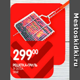 Акция - Решетка-гриль