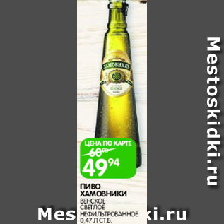 Акция - Пиво Хамовники венские, светлое, Нефильтрованное