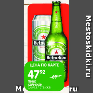 Акция - Пиво Хейнекен
