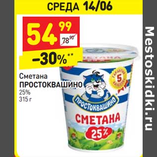 Акция - Сметана ПРОСТОКВАШИНО 25%