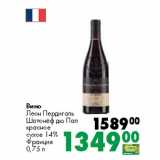 Магазин:Prisma,Скидка:Вино
Леон Пердигаль
Шатонёф дю Пап
красное
сухое 14%
Франция