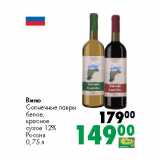 Магазин:Prisma,Скидка:Вино
Солнечные лавры
белое,
красное
сухое 12%
Россия