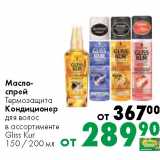 Магазин:Prisma,Скидка:Масло - спрей Термозащита кондиционер для волос 
Gliss Kur
150 / 200 мл